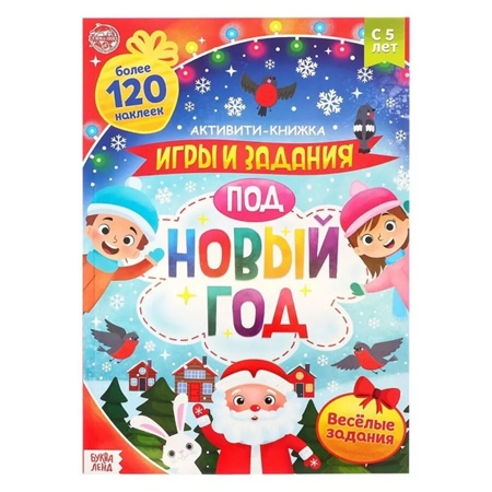 Новогодний подарок Активити-книга Игры и Задания